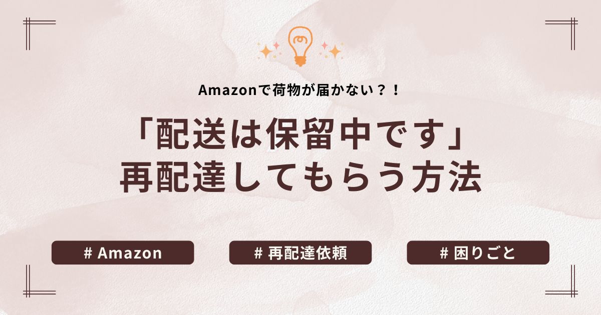 Amazon配送トラブル】「配送は保留中です」再配達依頼のかけ方 