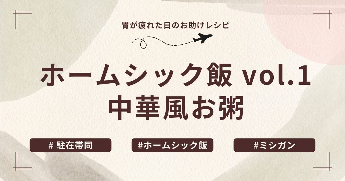 赤いお椀に盛られた中華風お粥。鶏むね肉・ねぎ・梅干しのトッピング